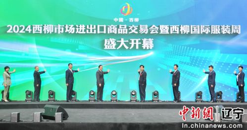2024西柳市場進出口商品交易會暨西柳國際服裝周盛裝啟幕