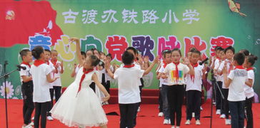 童心向黨，歌聲嘹亮——古渡鐵路小學隆重舉行歌詠比賽活動